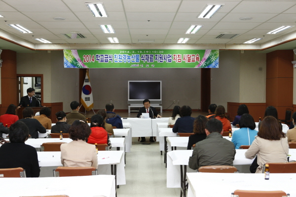 14년도 학교급식 친환경농산물 식재료지원사업 지침시달교육 이미지