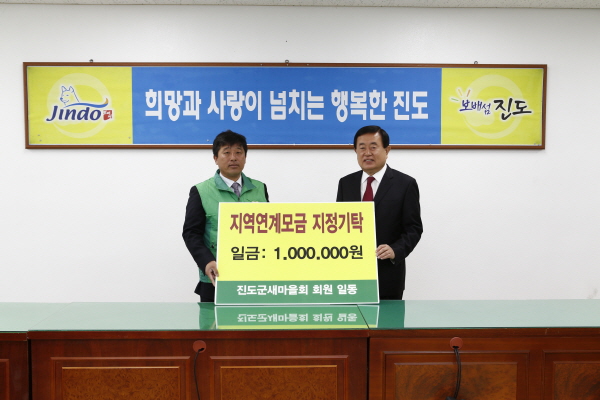 진도군 새마을지회 지역연계모금 지정기탁식 이미지