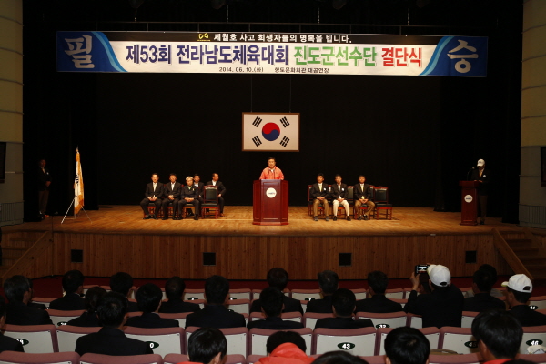 제53회 전라남도체육대회 진도군 선수단 결단식 이미지