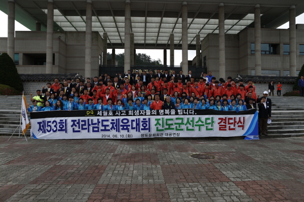 제53회 전라남도체육대회 진도군 선수단 결단식 첨부#3