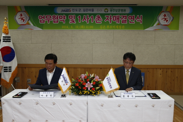 진도군, 길은마을 = 광주보훈병원 업무협약 및 1사1촌 자매결연식 이미지