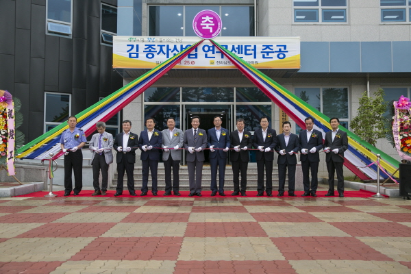 김 종자산업 연구센터 준공식 이미지