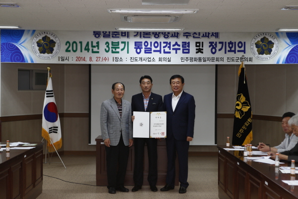 민주평화통일자문회의 진도군협의회 2014년 3분기 통일의견수렴 및 정기회의 첨부#3