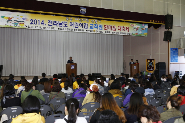 전라남도 어린이집 교직원 한마음 대축제 이미지