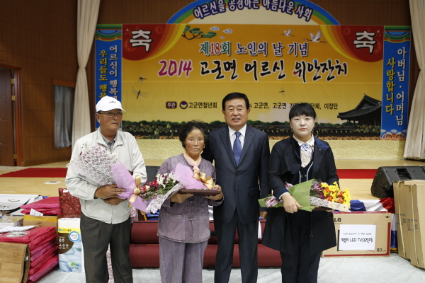 제18회 노인의 날 기념 고군면 어르신 위안잔치 이미지