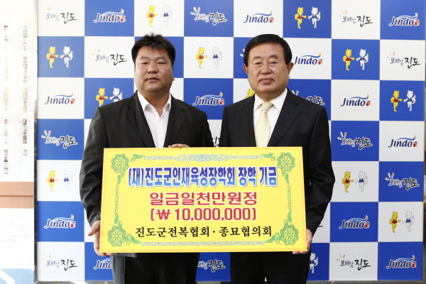 진도군 전복협회, 종묘협의회 인재육성장학기금 기탁식 이미지