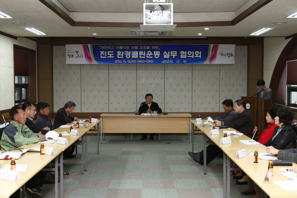 진도군 환경클린운동 실무협의회 회의 첨부#2