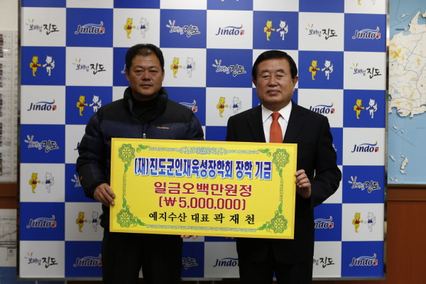 예지수산 진도군인재육성장학기금 기탁식 이미지