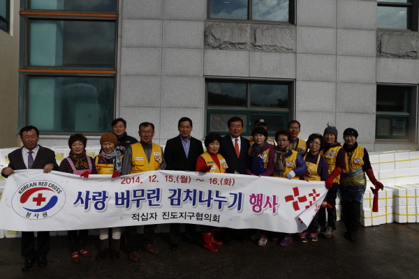 적십자사 진도군지회 사랑의 버무린 김치나누기 행사 이미지
