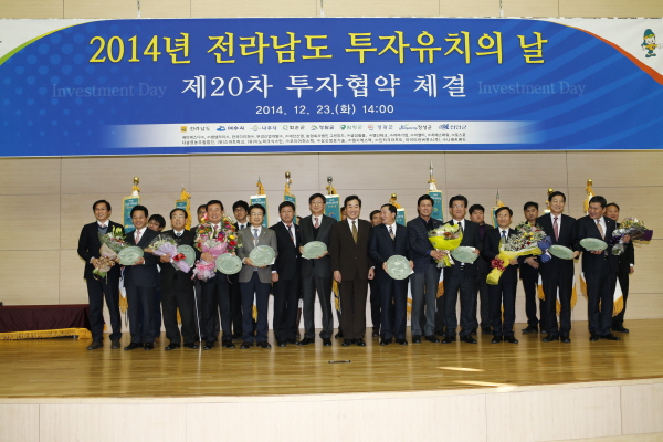 2014년 전라남도 투자유치 종합평가 시상식 첨부#3