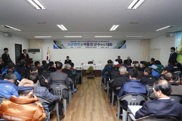 고군면민과 이동진 군수와의 대화 이미지