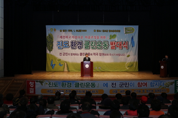 진도 환경 클린운동 발대식 이미지