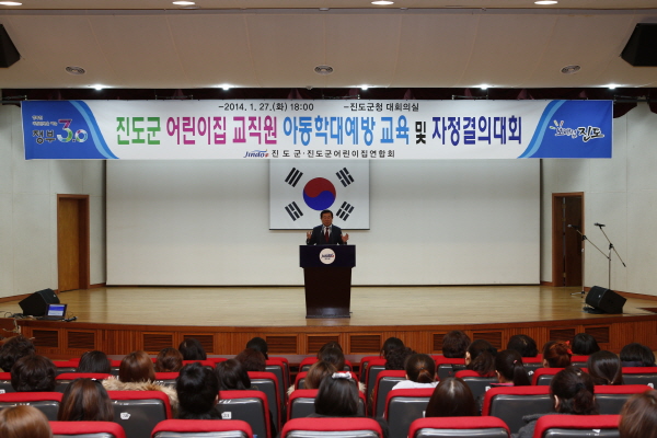 진도군 어린이집연합회 교직원 아동학대예방 교육 및 자정결의대회 첨부#2