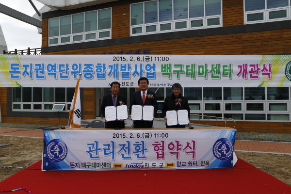 돈지권역 백구테마센터 개관식 이미지