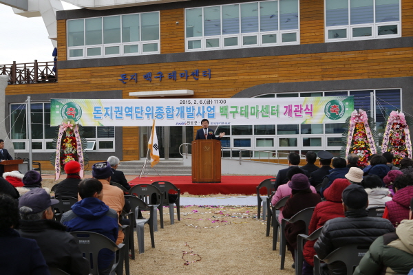 돈지권역 백구테마센터 개관식 첨부#3