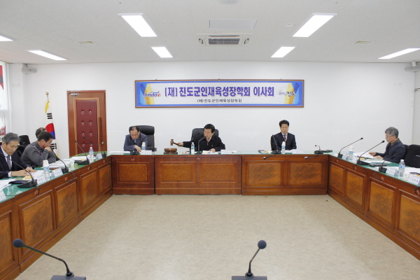 진도군 인재육성장학회 이사회 회의 이미지