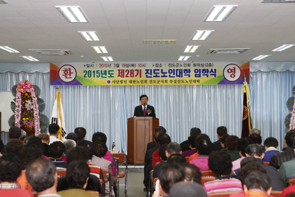 2015년도 제28기 진도노인대학 입학식 이미지