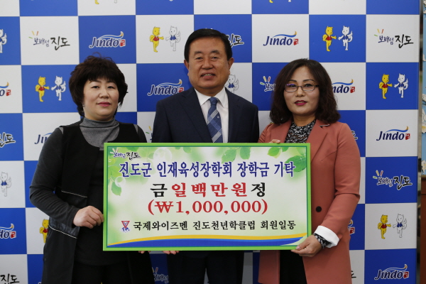국제와이즈멘 진도천년학클럽 진도군인재육성장학기금 기탁 이미지