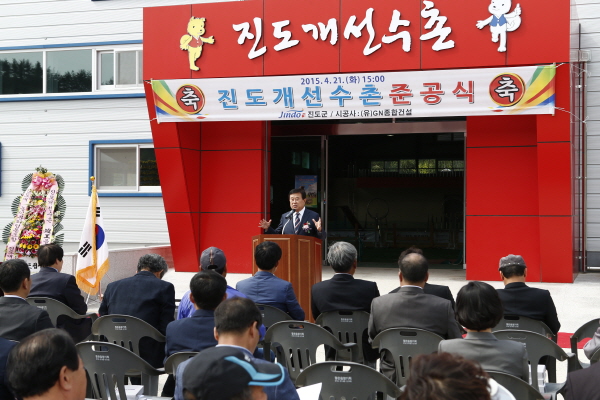 진도개 훈련장 진도개선수촌 준공식 이미지