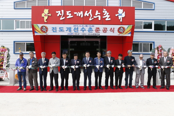 진도개 훈련장 진도개선수촌 준공식 첨부#3