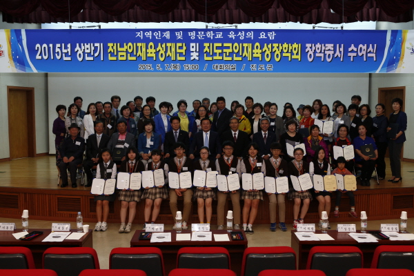 2015년 상반기 전남인재윳성재단 및 진도군인재육성장학회 장학증서 수여식 첨부#2