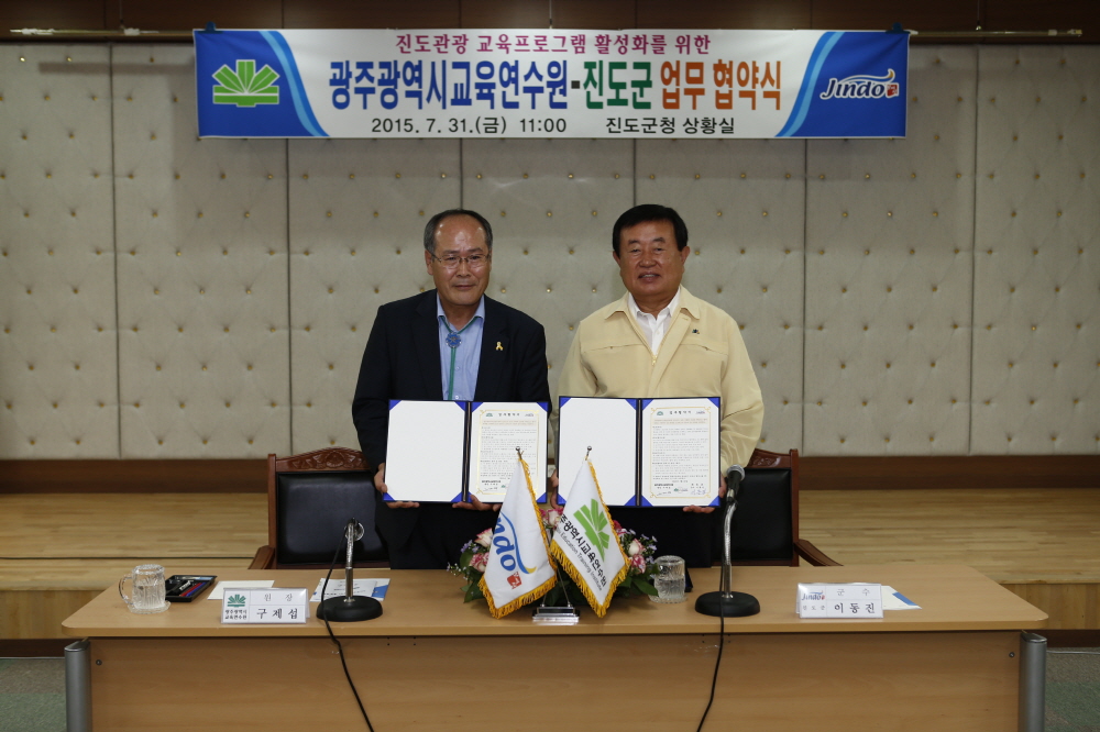 진도군-광주교육연수원 MOU체결식 첨부#2