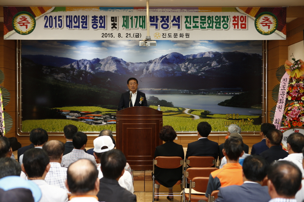 2015 대의원 총회 및 제17대 박정석 진도문화원정 취임식 첨부#2