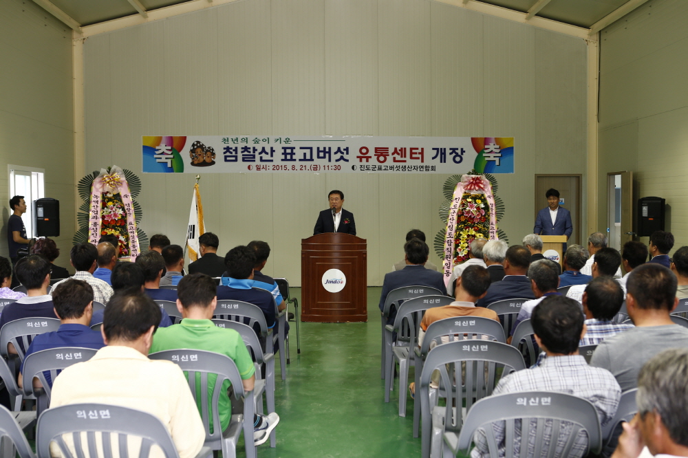 첨찰산 표고버섯 유통센터 개장 이미지