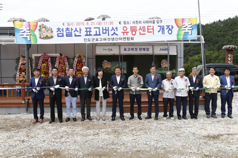첨찰산 표고버섯 유통센터 개장 첨부#2