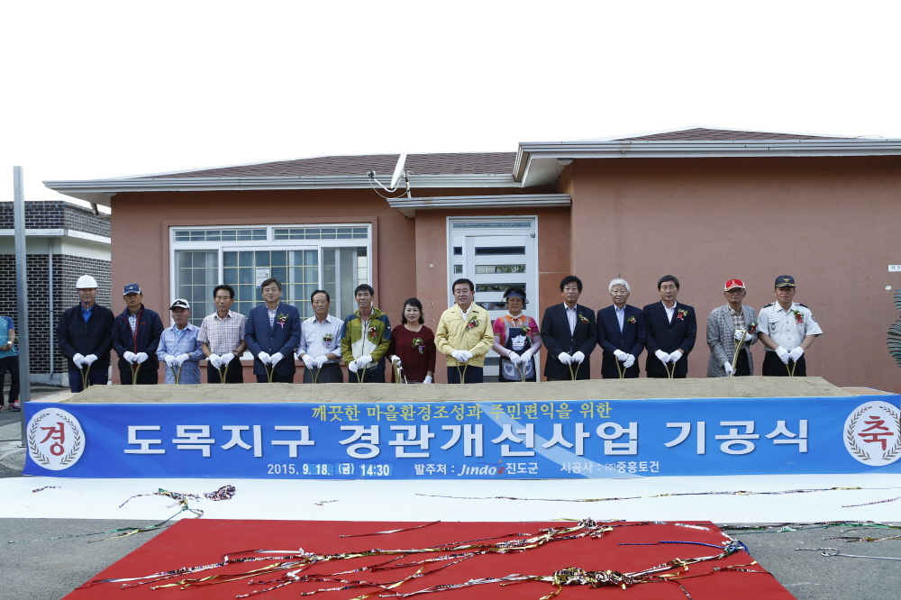 도목지구 경관개선사업 기공식 첨부#2