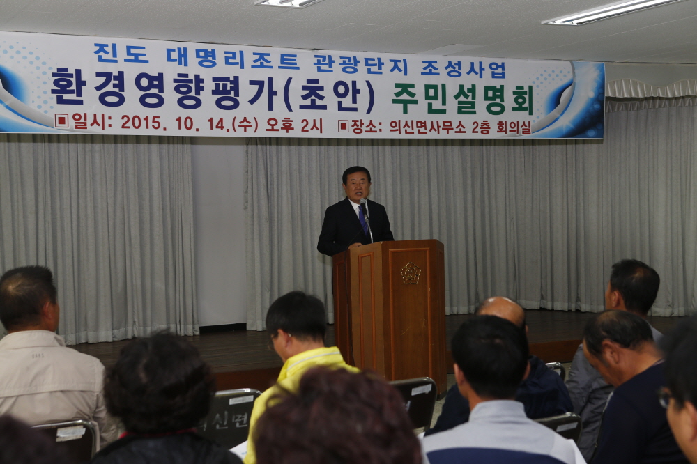 진도대명리조트 관광단지 조성사업 환경영향평가(초안) 주민설명회 이미지