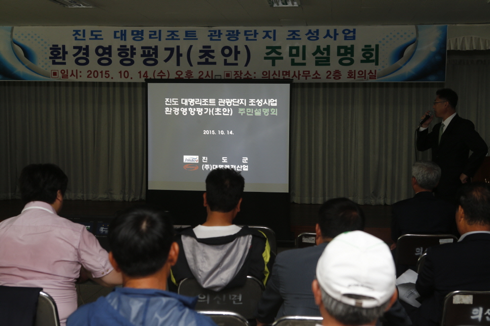 진도대명리조트 관광단지 조성사업 환경영향평가(초안) 주민설명회 첨부#2