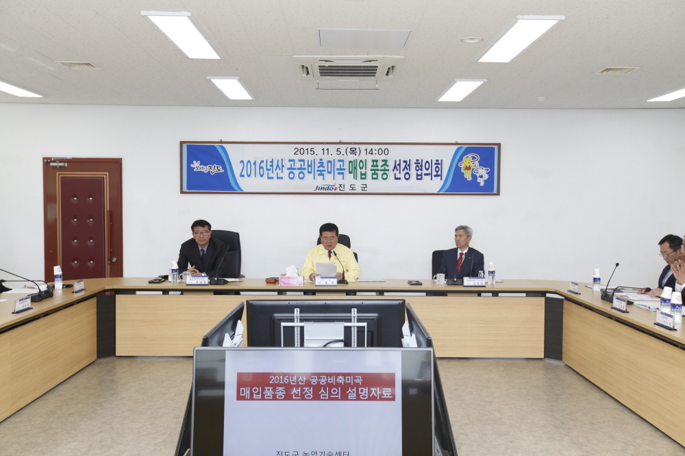 2016년산 공공비축미곡 매입 품종 선정 협의회 이미지