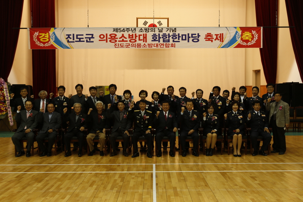 제54주년 소방의날 기념 진도군 의용소방대 화합한마당 축제 첨부#3