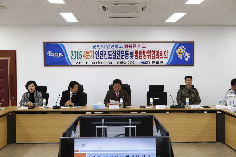 안전진도실쳔협의회 및 통합방위협의회 이미지