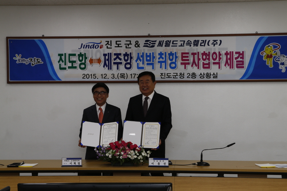 진도항0제주항 선박 취항 투자협약 체결 이미지