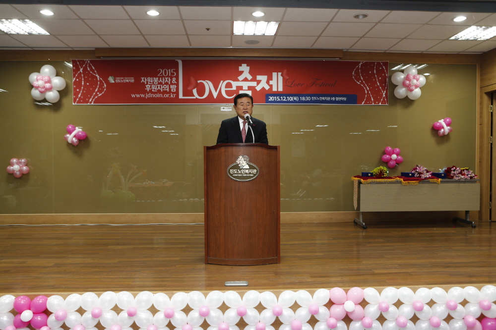 진도노인복지관 자원봉사자 후원자의 밤 러브Day 이미지