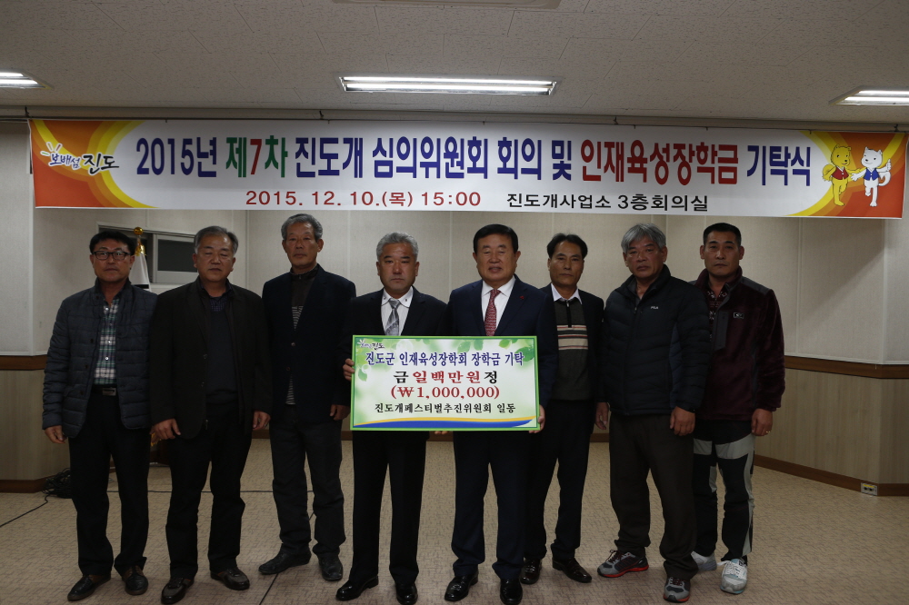 제7차 진도개 심의위원회 회의 및 인재육성장학기금 기탁식 이미지