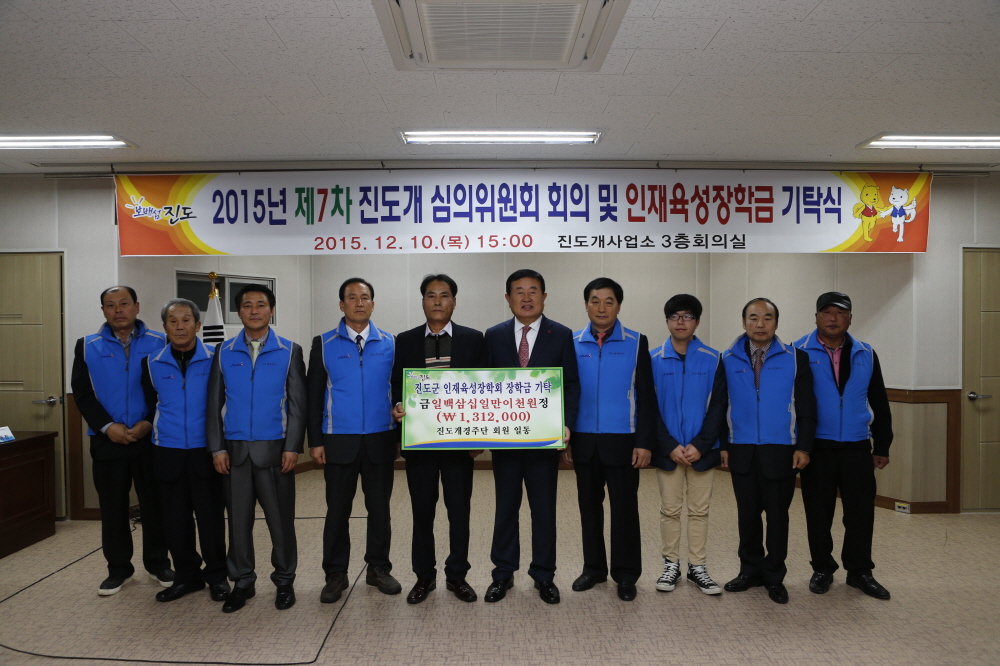 제7차 진도개 심의위원회 회의 및 인재육성장학기금 기탁식 첨부#2