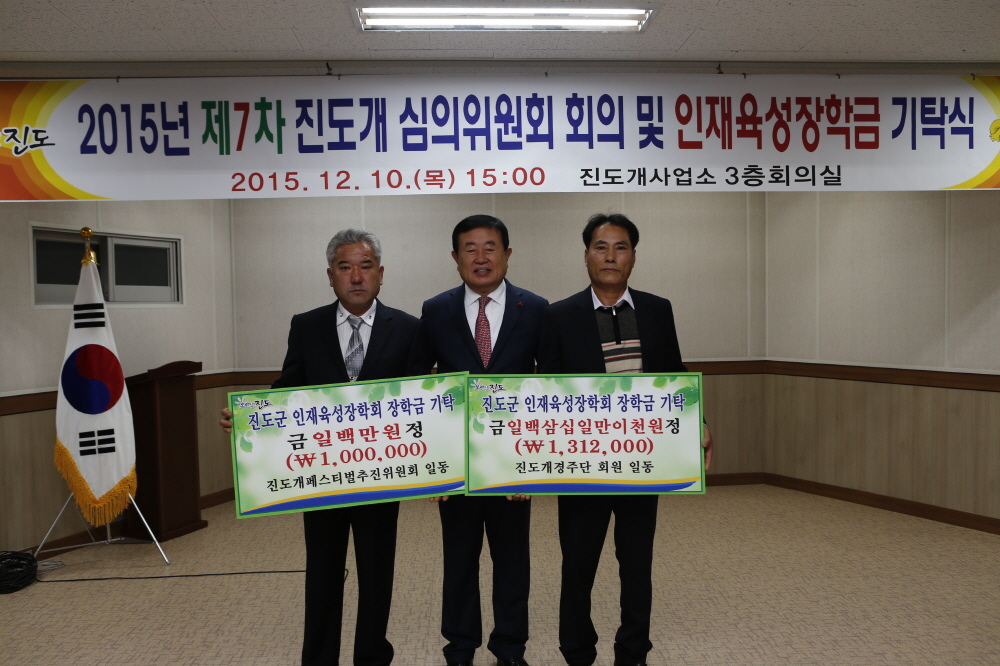 제7차 진도개 심의위원회 회의 및 인재육성장학기금 기탁식 첨부#3