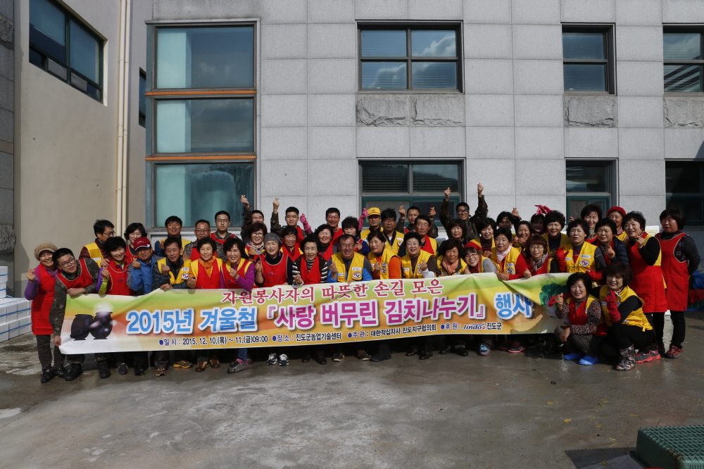 대한적십자사 진도군지구협의회 사랑버무린 김장김치 나누기 행사 첨부#3