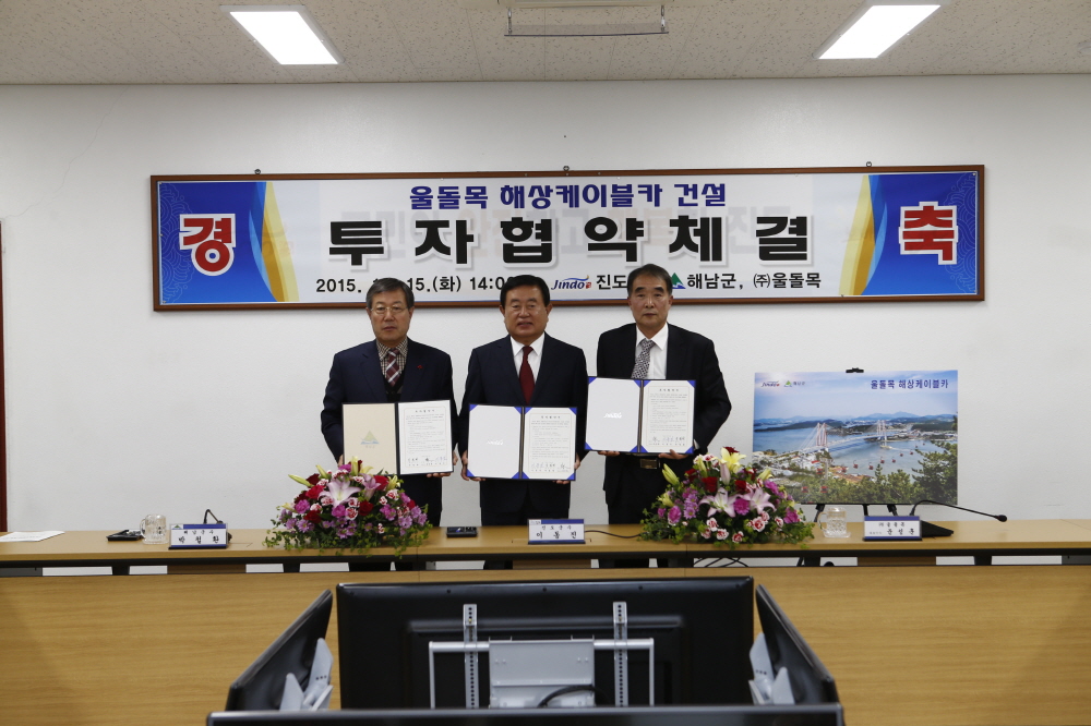 진도군-해남군-(주)울돌목 울돌목해상케이블카 건설 투자협약 체결 첨부#2