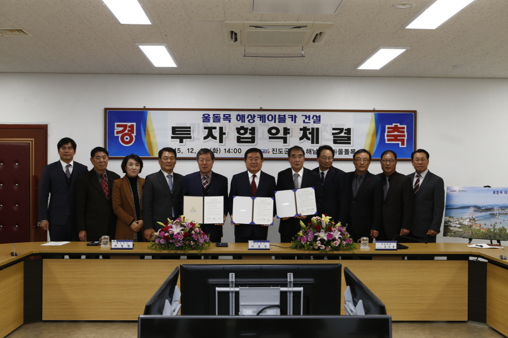 진도군-해남군-(주)울돌목 울돌목해상케이블카 건설 투자협약 체결 첨부#3