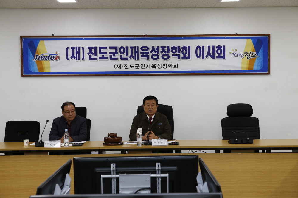 진도군인재육성장학회 이사회 회의 이미지