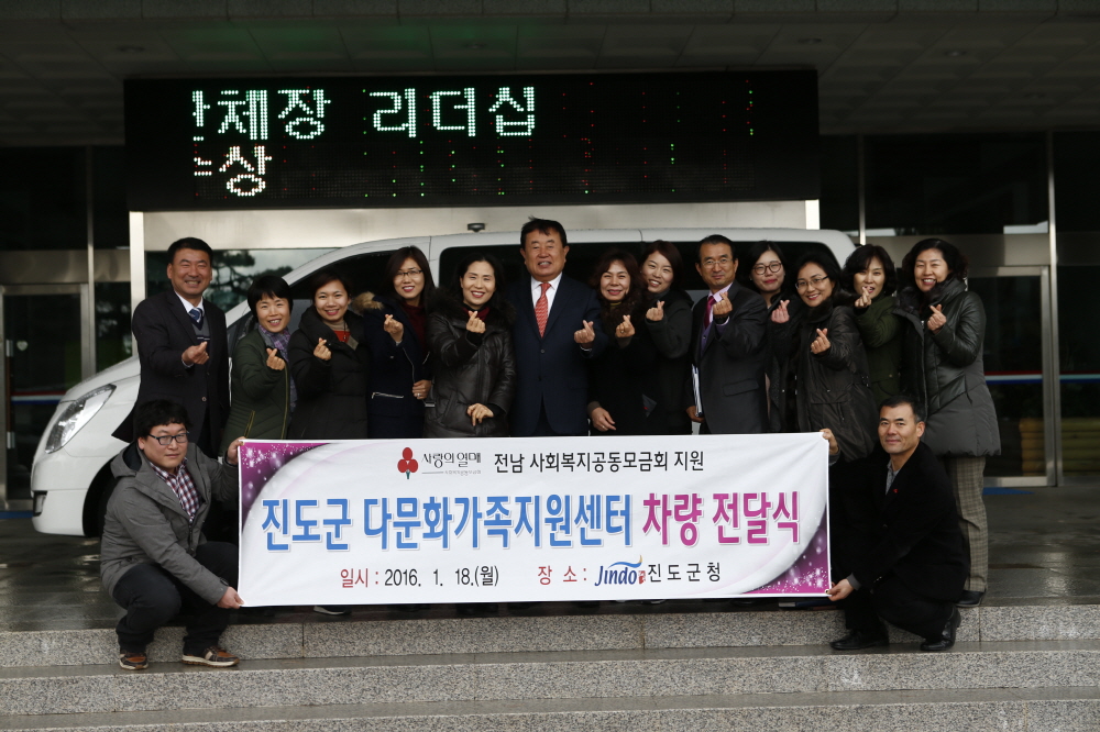 사회복지공동모금회 지원 진도군 다문화가족지원센터 차량 전달식 첨부#2