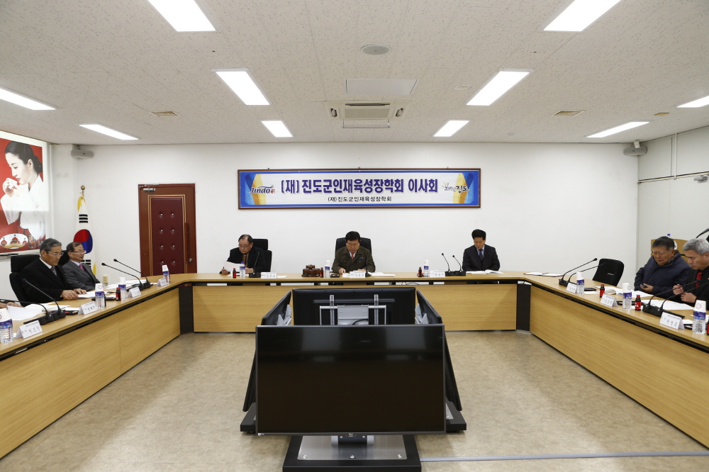 진도군인재육성장학회 이사회 이미지