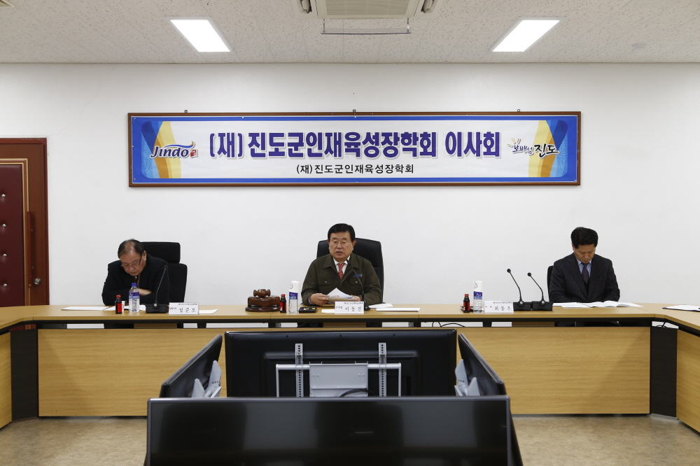 진도군인재육성장학회 이사회 첨부#3