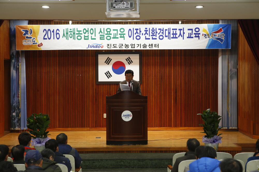 2016 새해농업인 실용교육 및 이장, 친환경대표자 교육 이미지