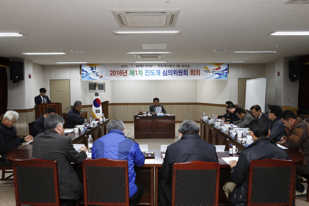 2016 제1차 진도개 심의위원회 회의 이미지