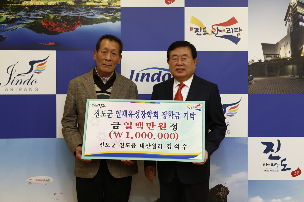 진도읍 내산월리 김석수님 진도군 인재육성장학기금 기탁식 이미지